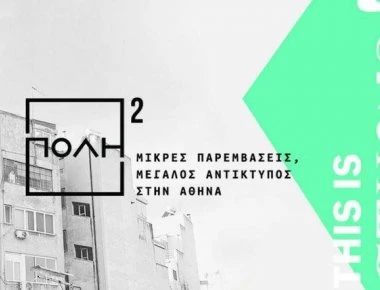 «ΠΟΛΗ²»: Το νέο πρόγραμμα του δήμου Αθηναίων που θα δώσει πνοή στα κλειστά μαγαζιά του κέντρου